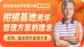 柑橘基地周年 管理方案的理念