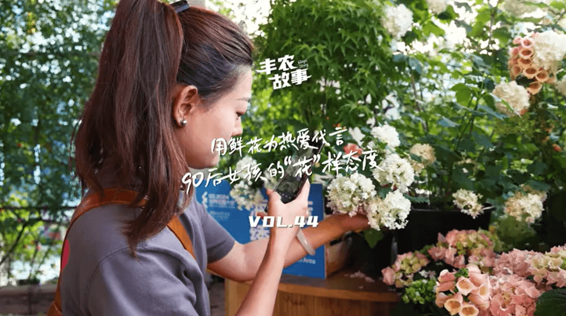 用鲜花为热爱代言，90后女孩的“花”样态度，她是土生土长的上海女孩，职场打拼多年后毅然离职，寻找自己喜欢的“花花世界”。