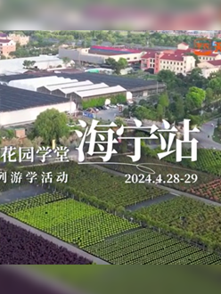 浙江海宁游学，带大家与园艺大师面对面，学习专业园艺知识，探索花卉艺术。