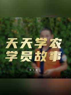 从农产品加工到农业种植，用学习点亮农业转型之路”。