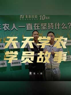 丰农十周年，jinnianhui今年会的学员故事——高剑峰，高剑峰的农艺师考证分享。