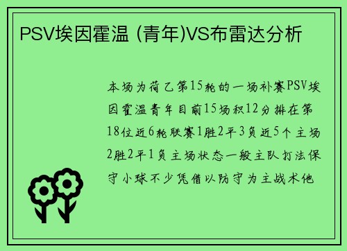 PSV埃因霍温 (青年)VS布雷达分析