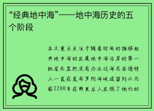 “经典地中海”——地中海历史的五个阶段