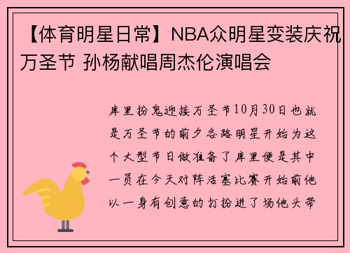【体育明星日常】NBA众明星变装庆祝万圣节 孙杨献唱周杰伦演唱会
