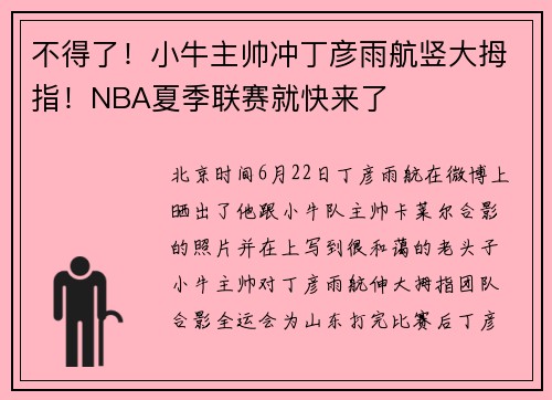 不得了！小牛主帅冲丁彦雨航竖大拇指！NBA夏季联赛就快来了