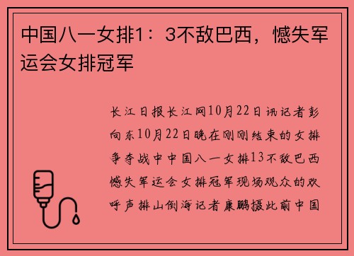 中国八一女排1：3不敌巴西，憾失军运会女排冠军