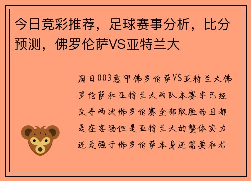 今日竞彩推荐，足球赛事分析，比分预测，佛罗伦萨VS亚特兰大