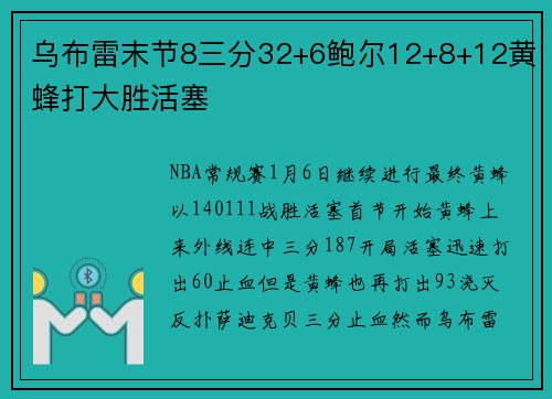 乌布雷末节8三分32+6鲍尔12+8+12黄蜂打大胜活塞
