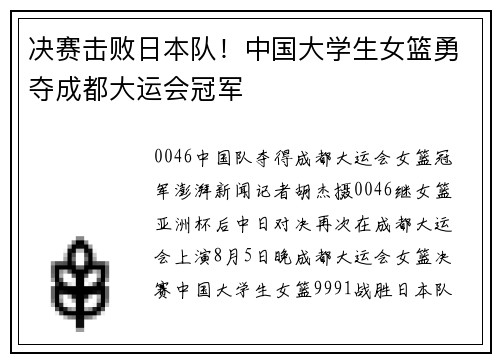 决赛击败日本队！中国大学生女篮勇夺成都大运会冠军
