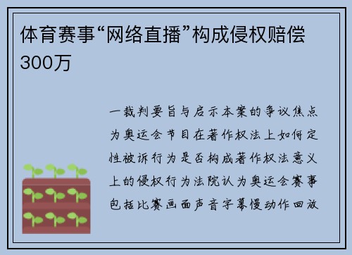 体育赛事“网络直播”构成侵权赔偿300万