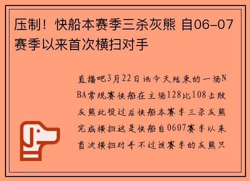 压制！快船本赛季三杀灰熊 自06-07赛季以来首次横扫对手