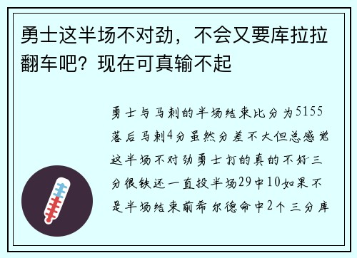 勇士这半场不对劲，不会又要库拉拉翻车吧？现在可真输不起