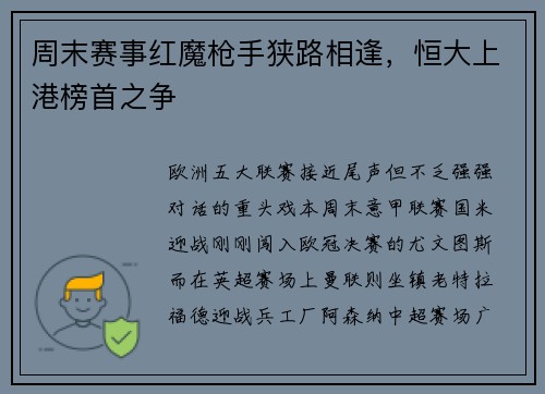 周末赛事红魔枪手狭路相逢，恒大上港榜首之争