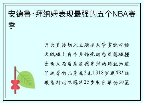安德鲁·拜纳姆表现最强的五个NBA赛季