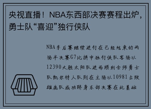 央视直播！NBA东西部决赛赛程出炉，勇士队“喜迎”独行侠队