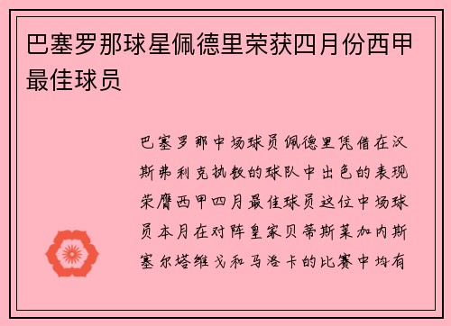 巴塞罗那球星佩德里荣获四月份西甲最佳球员