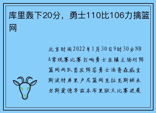 库里轰下20分，勇士110比106力擒篮网