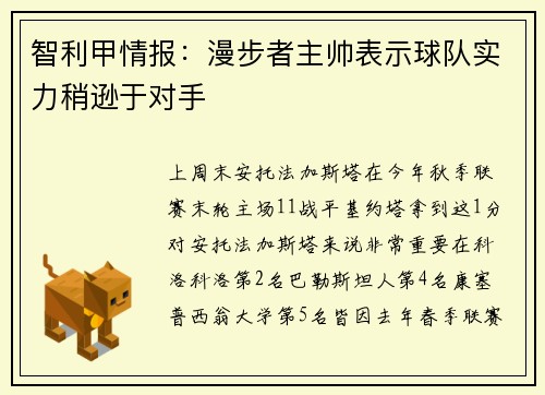 智利甲情报：漫步者主帅表示球队实力稍逊于对手