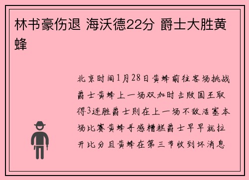 林书豪伤退 海沃德22分 爵士大胜黄蜂