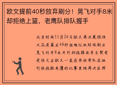 欧文提前40秒放弃刷分！晃飞对手8米却拒绝上篮，老鹰队排队握手