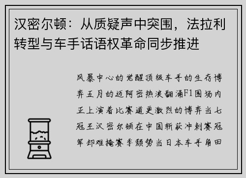汉密尔顿：从质疑声中突围，法拉利转型与车手话语权革命同步推进