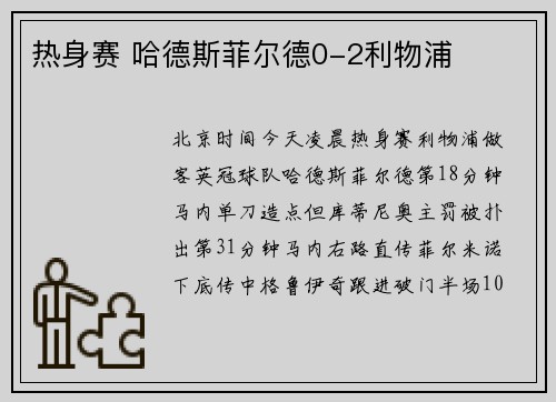 热身赛 哈德斯菲尔德0-2利物浦