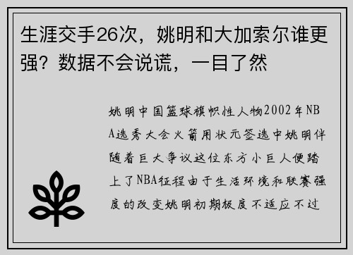 生涯交手26次，姚明和大加索尔谁更强？数据不会说谎，一目了然