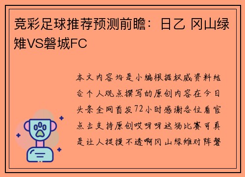 竞彩足球推荐预测前瞻：日乙 冈山绿雉VS磐城FC