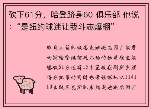 砍下61分，哈登跻身60 俱乐部 他说：“是纽约球迷让我斗志爆棚”
