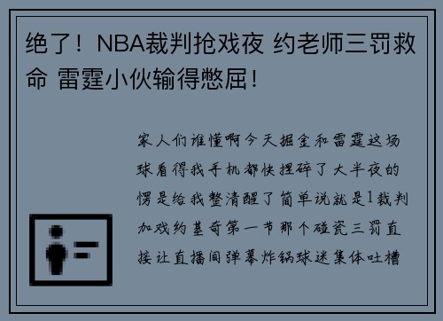 绝了！NBA裁判抢戏夜 约老师三罚救命 雷霆小伙输得憋屈！