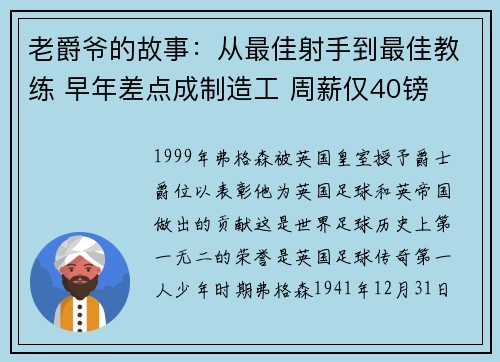 老爵爷的故事：从最佳射手到最佳教练 早年差点成制造工 周薪仅40镑