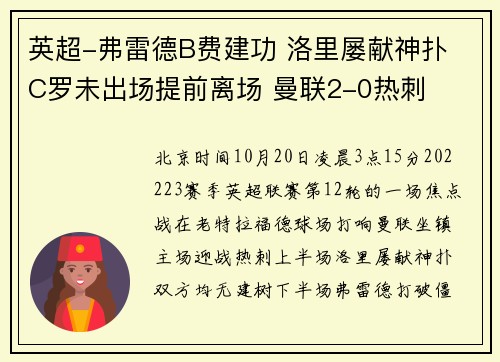 英超-弗雷德B费建功 洛里屡献神扑 C罗未出场提前离场 曼联2-0热刺