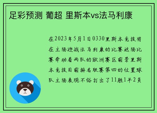 足彩预测 葡超 里斯本vs法马利康