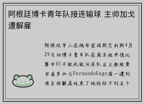 阿根廷博卡青年队接连输球 主帅加戈遭解雇