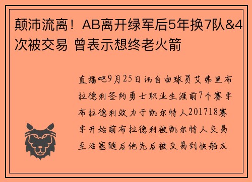 颠沛流离！AB离开绿军后5年换7队&4次被交易 曾表示想终老火箭