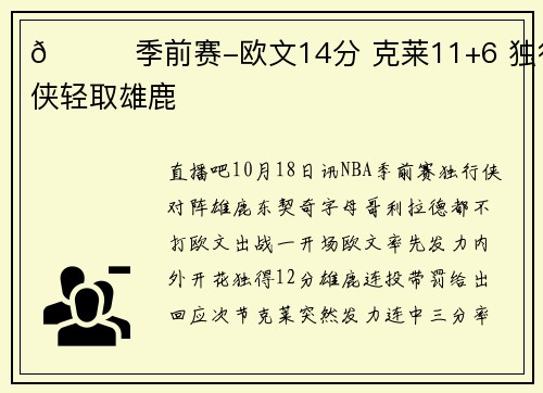 🏀季前赛-欧文14分 克莱11+6 独行侠轻取雄鹿