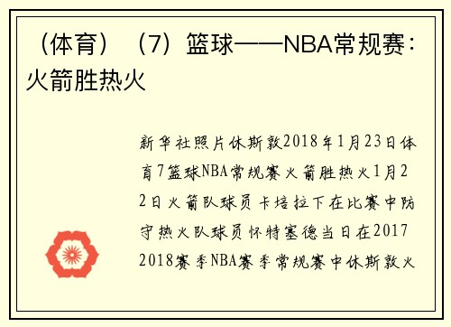 （体育）（7）篮球——NBA常规赛：火箭胜热火