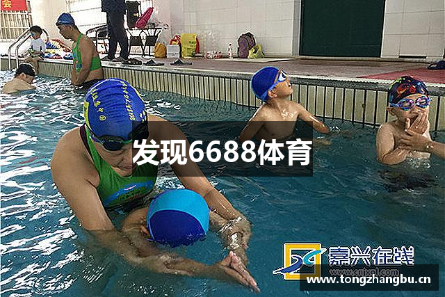 发现6688体育
