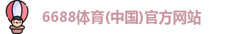 6688体育